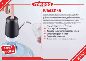 Помпа для воды MIOPAQ "Классика"