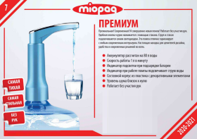 Помпа для воды MIOPAQ "Премиум"