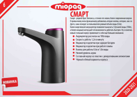 Помпа для воды MIOPAQ "Смарт" чёрная