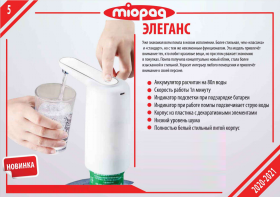 Помпа для воды MIOPAQ "Элеганс"